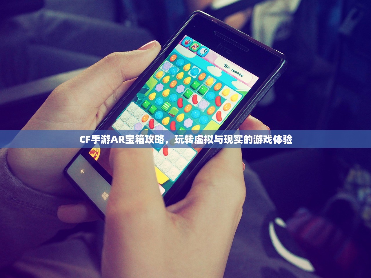 CF手游AR宝箱攻略，玩转虚拟与现实的游戏体验