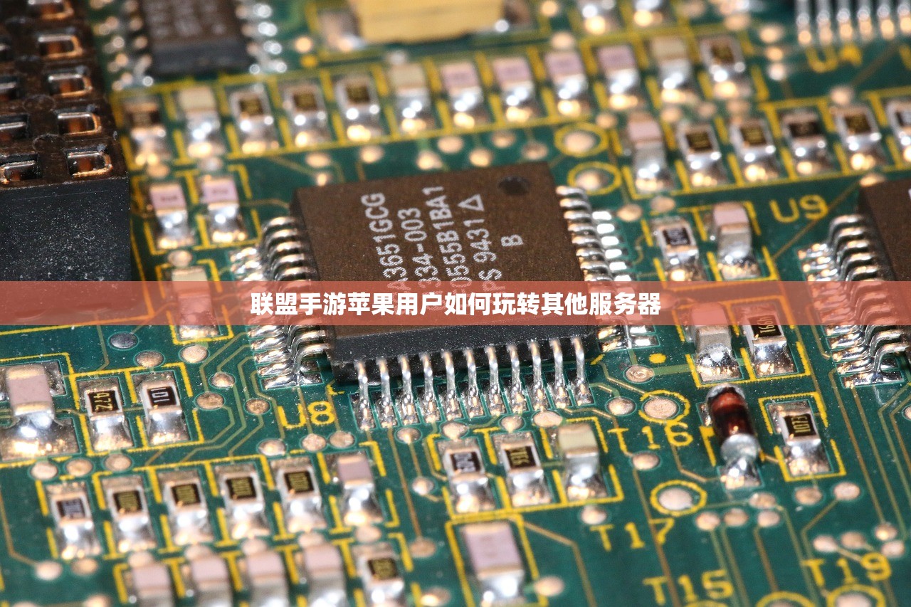 联盟手游苹果用户如何玩转其他服务器