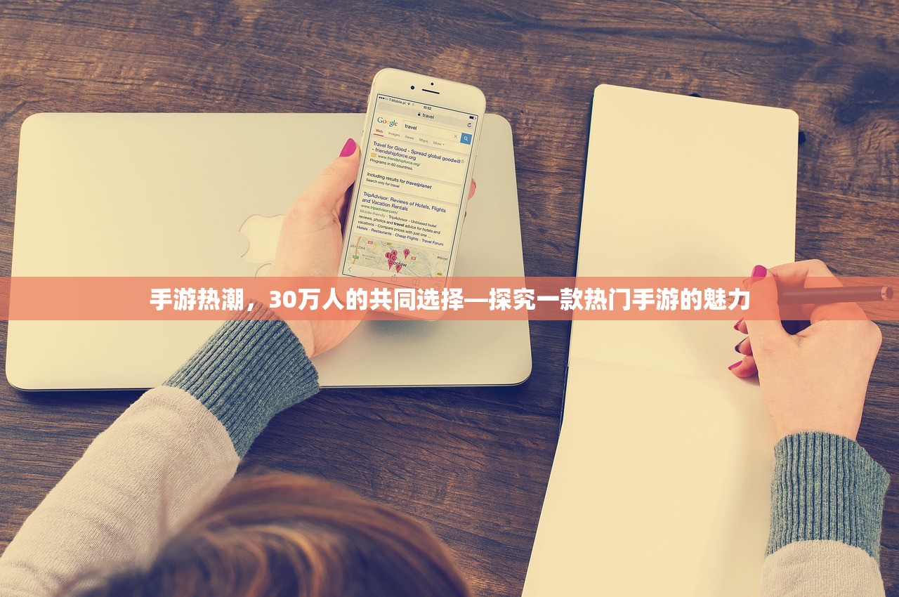 手游热潮，30万人的共同选择—探究一款热门手游的魅力