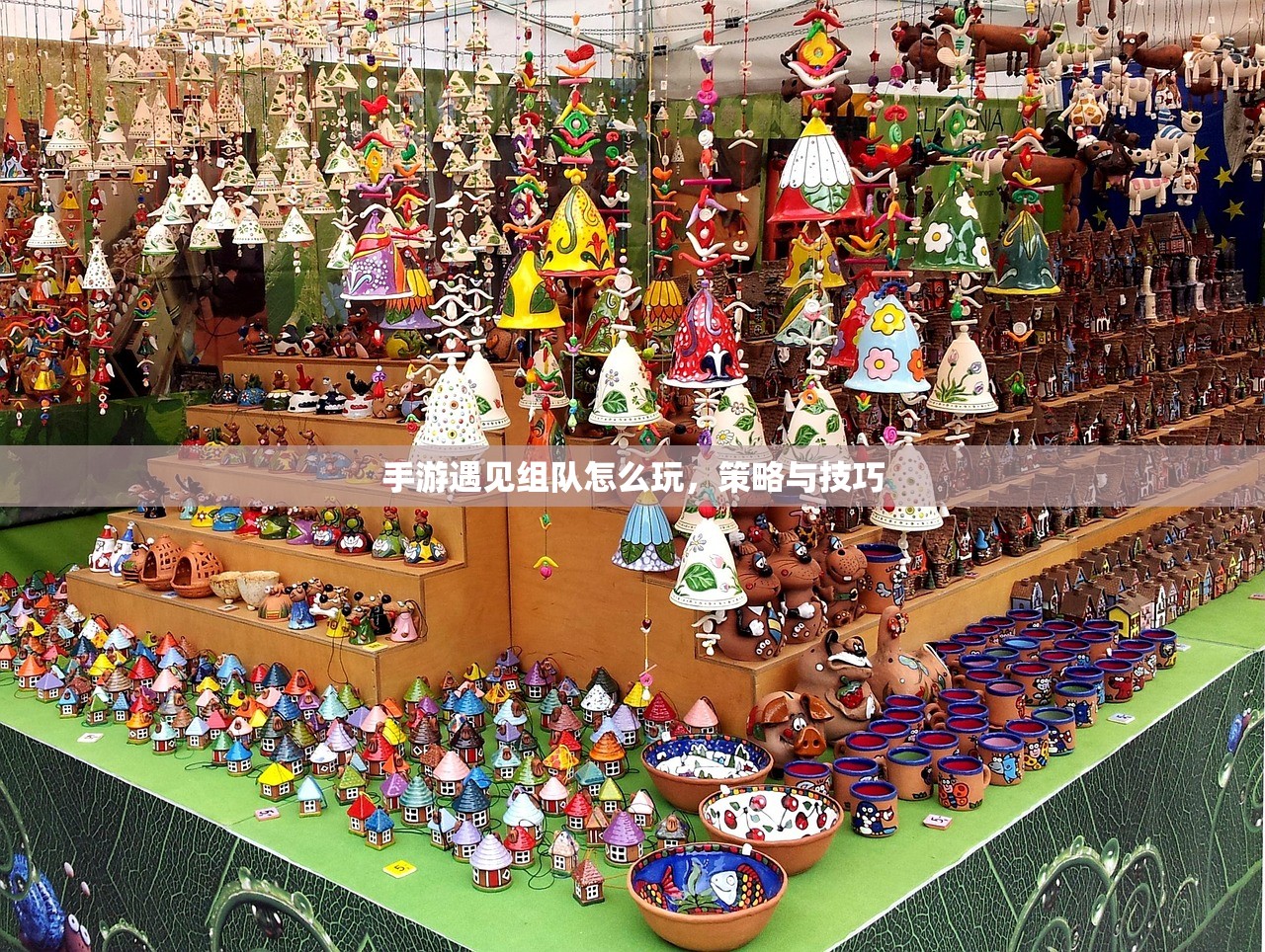手游遇见组队怎么玩，策略与技巧
