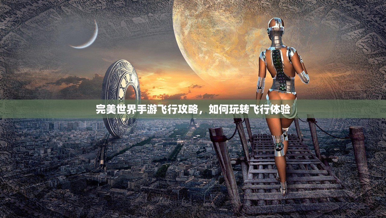 完美世界手游飞行攻略，如何玩转飞行体验