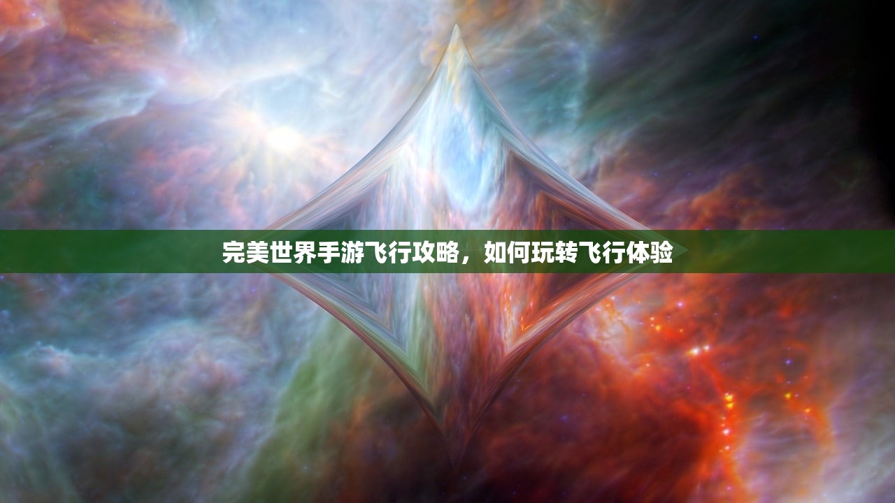 完美世界手游飞行攻略，如何玩转飞行体验