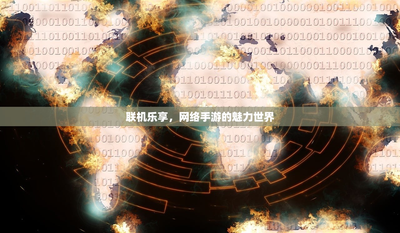 联机乐享，网络手游的魅力世界
