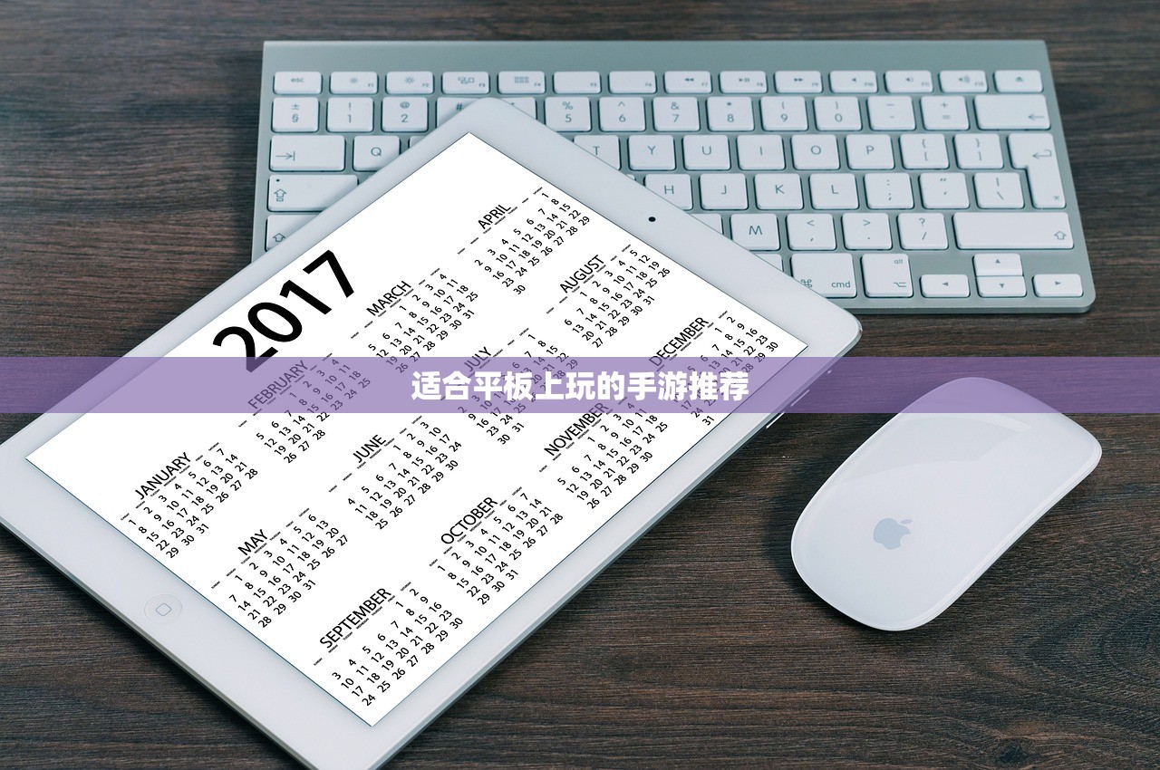 适合平板上玩的手游推荐