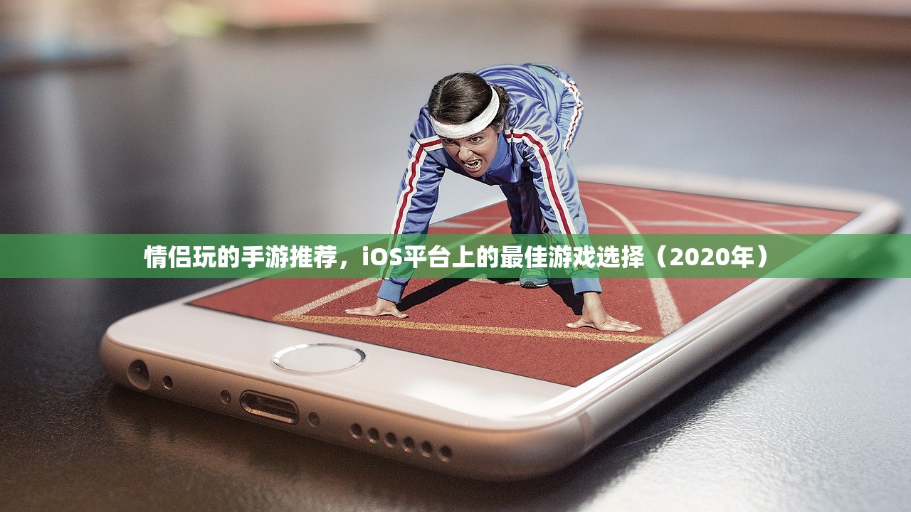 情侣玩的手游推荐，iOS平台上的最佳游戏选择（2020年）