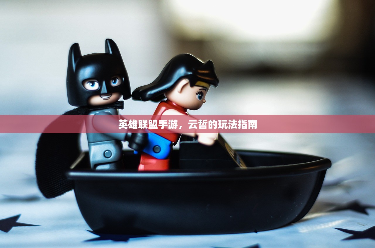 英雄联盟手游，云哲的玩法指南