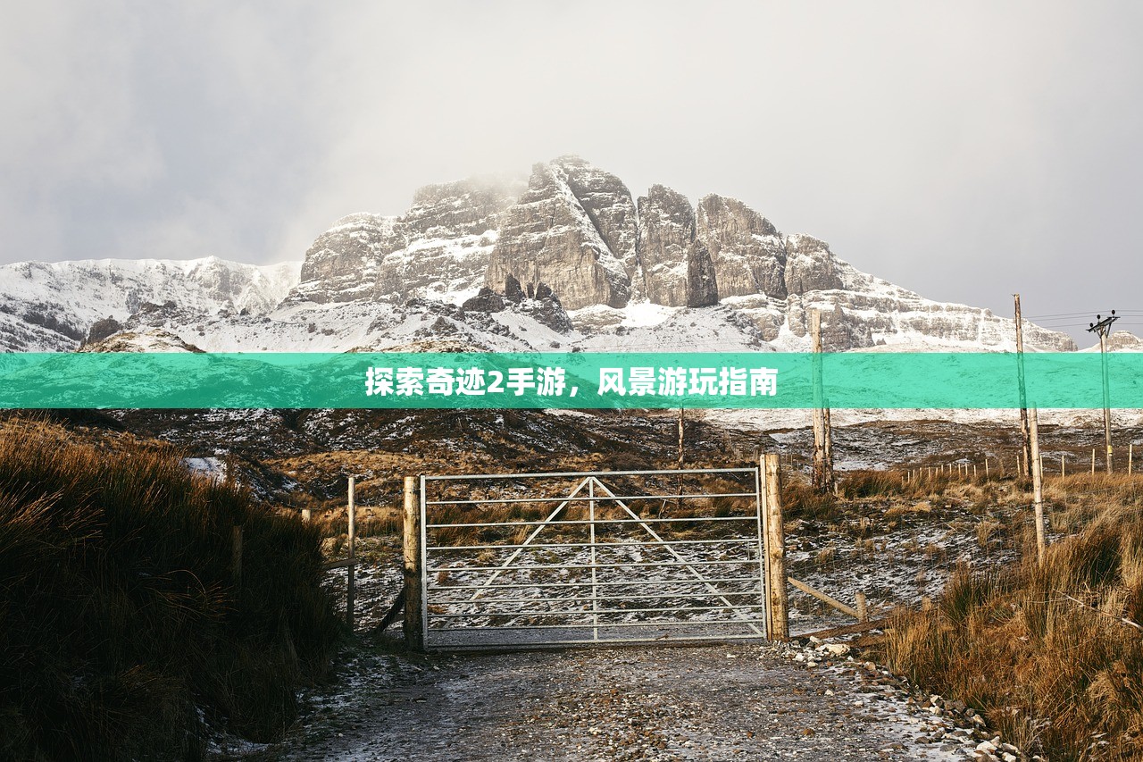 探索奇迹2手游，风景游玩指南