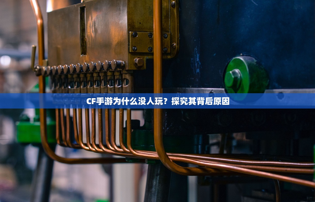 CF手游为什么没人玩？探究其背后原因