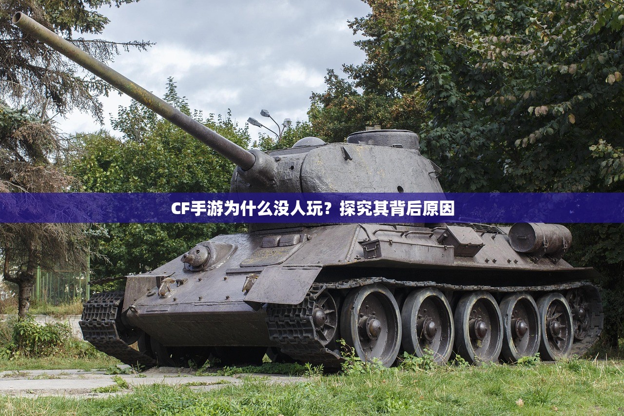CF手游为什么没人玩？探究其背后原因