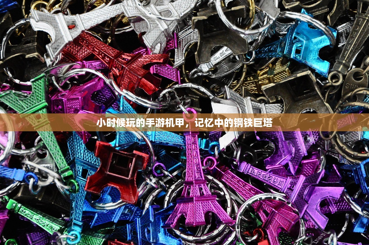 小时候玩的手游机甲，记忆中的钢铁巨塔