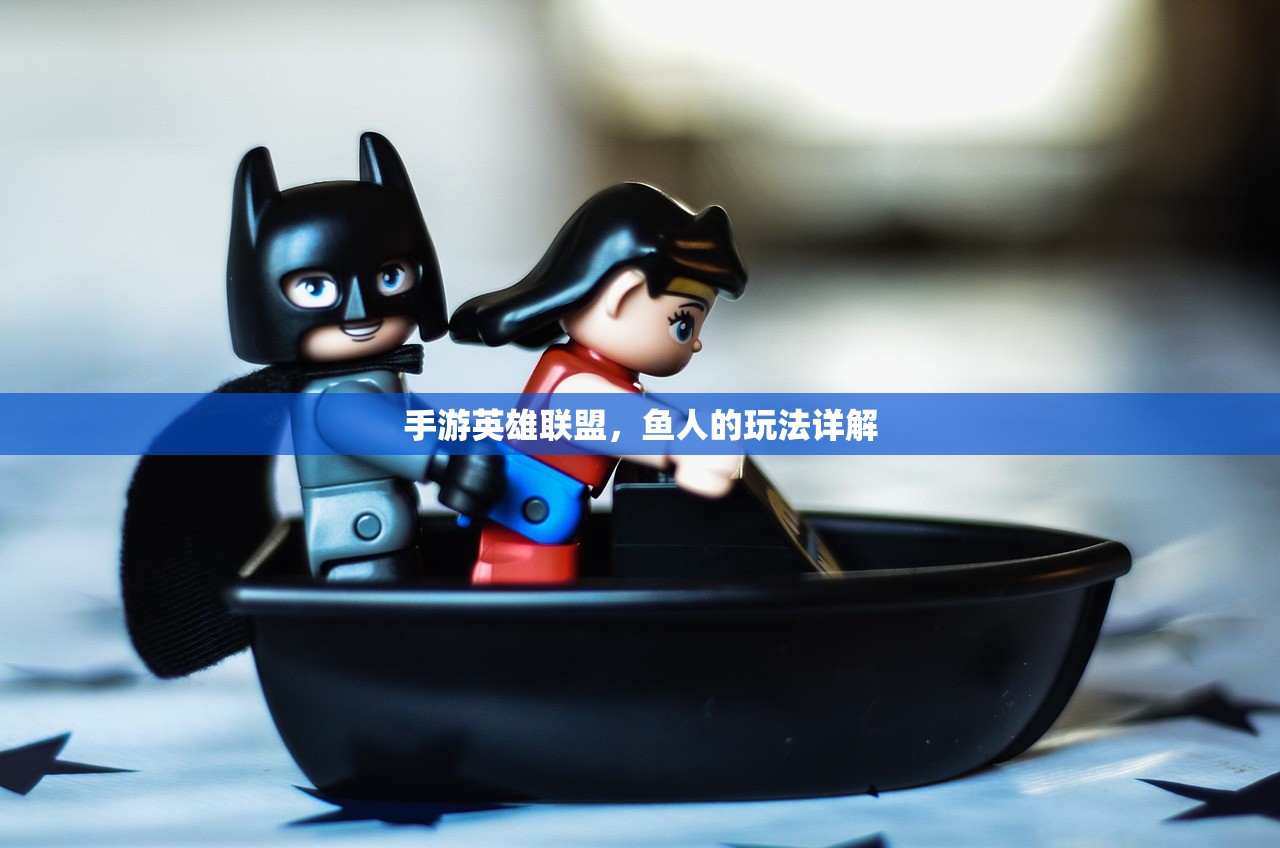 手游英雄联盟，鱼人的玩法详解