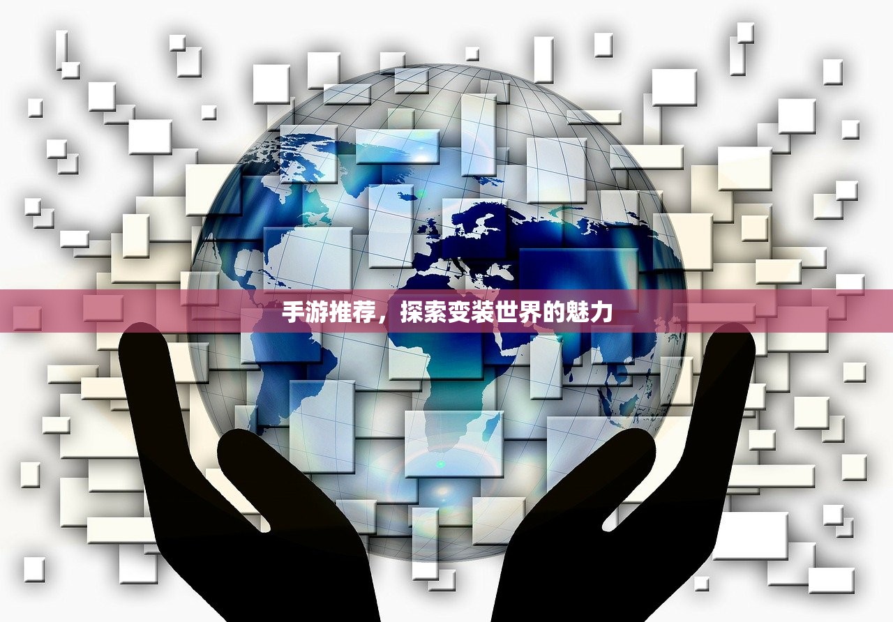手游推荐，探索变装世界的魅力
