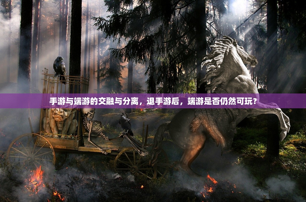 手游与端游的交融与分离，退手游后，端游是否仍然可玩？