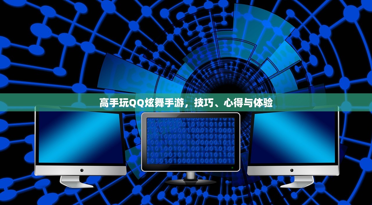 高手玩QQ炫舞手游，技巧、心得与体验