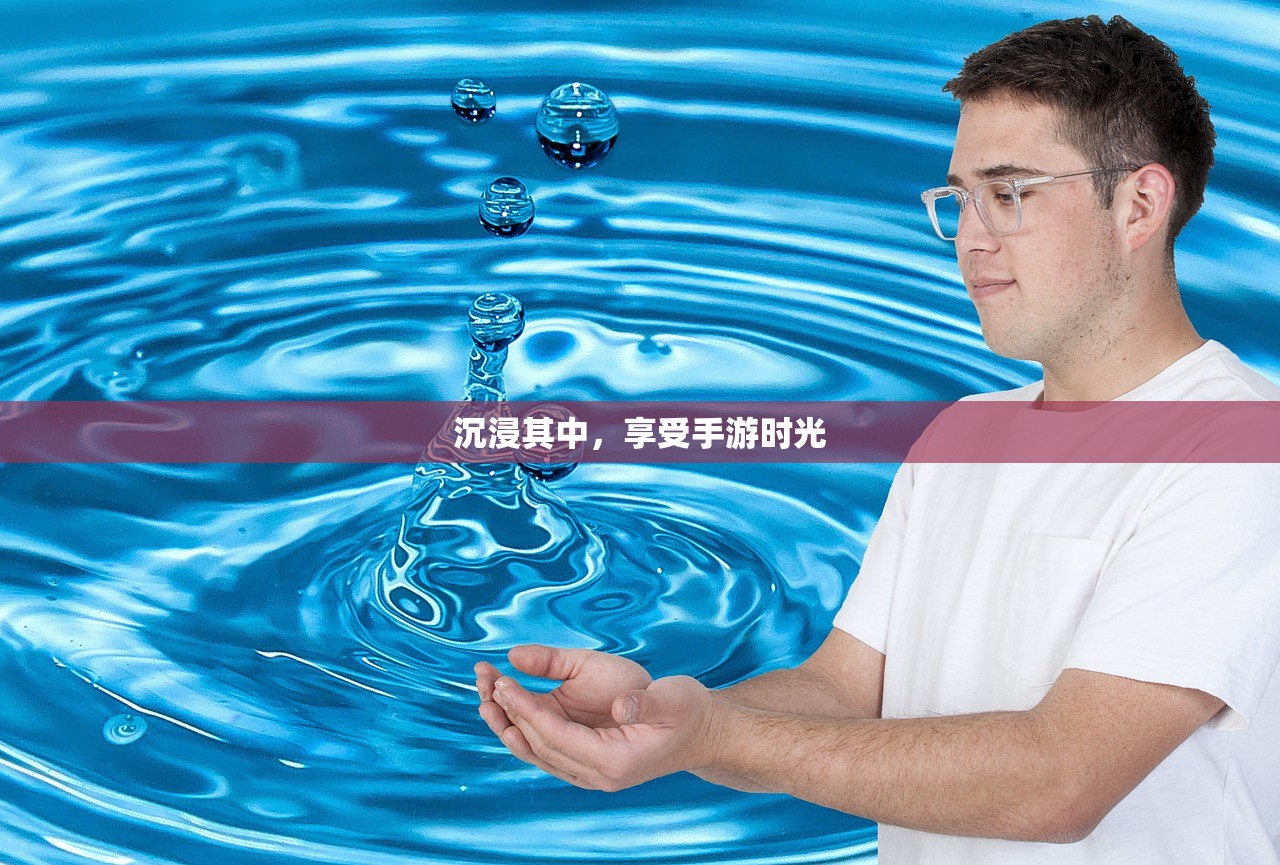 沉浸其中，享受手游时光