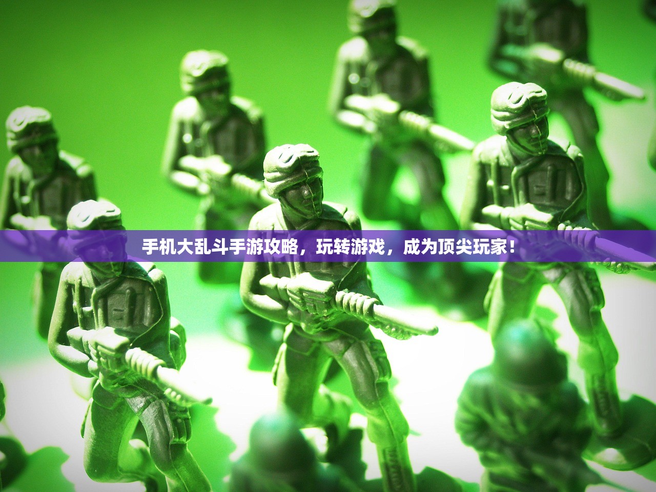 手机大乱斗手游攻略，玩转游戏，成为顶尖玩家！