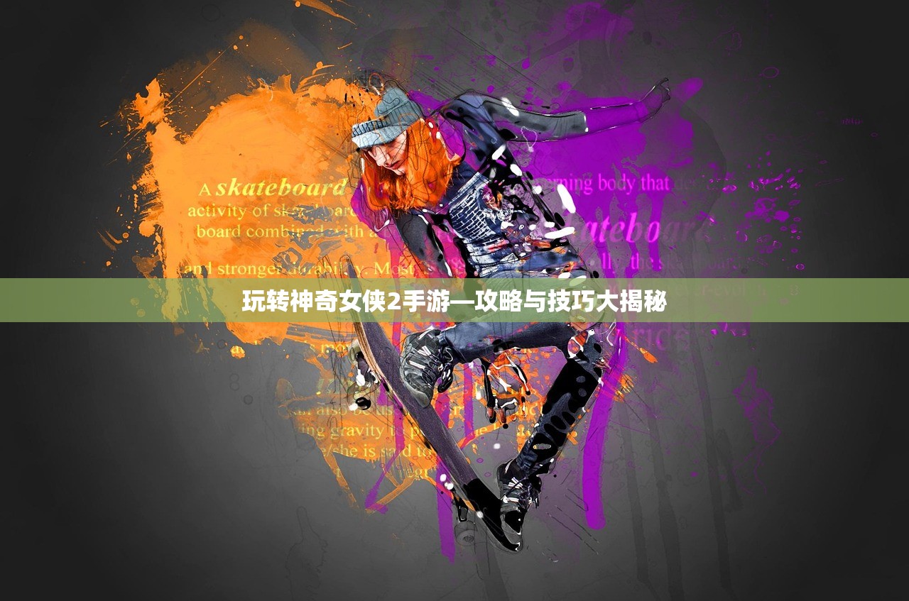 玩转神奇女侠2手游—攻略与技巧大揭秘