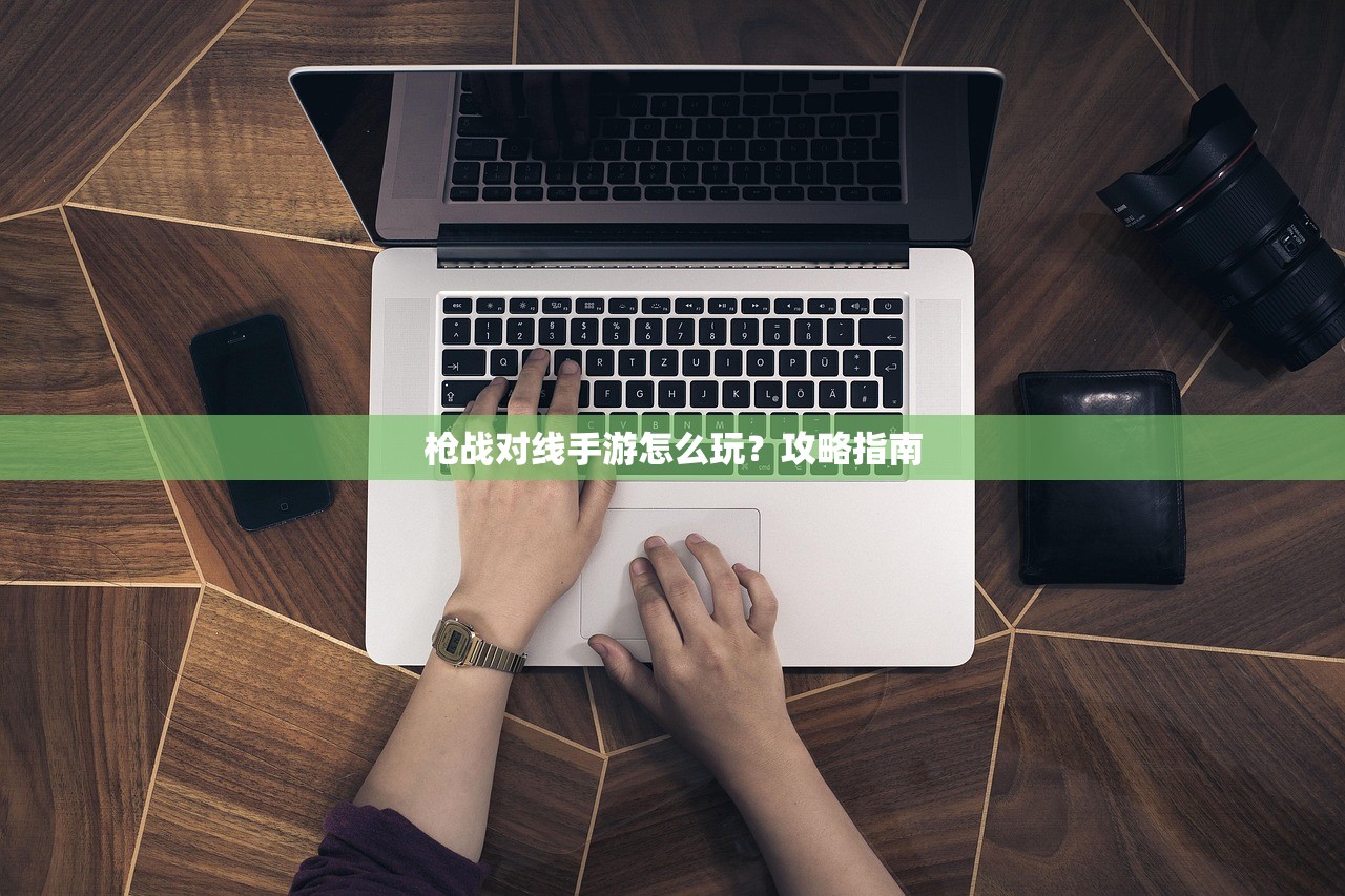 枪战对线手游怎么玩？攻略指南