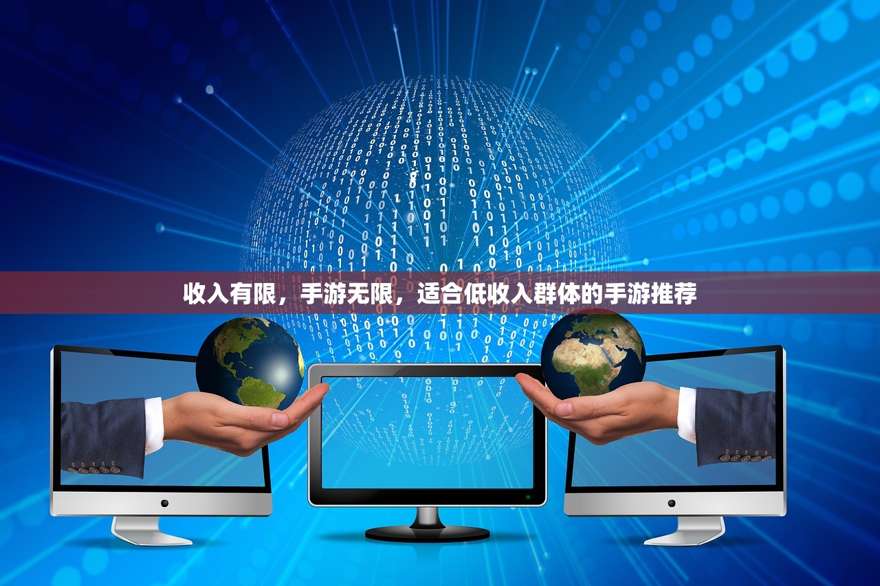 收入有限，手游无限，适合低收入群体的手游推荐