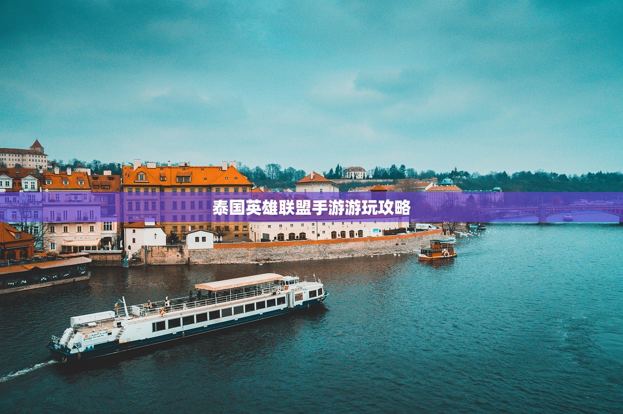 泰国英雄联盟手游游玩攻略