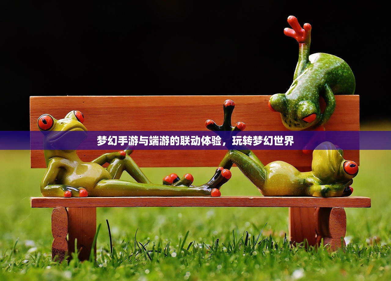 梦幻手游与端游的联动体验，玩转梦幻世界