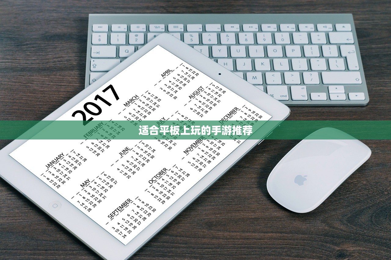 适合平板上玩的手游推荐