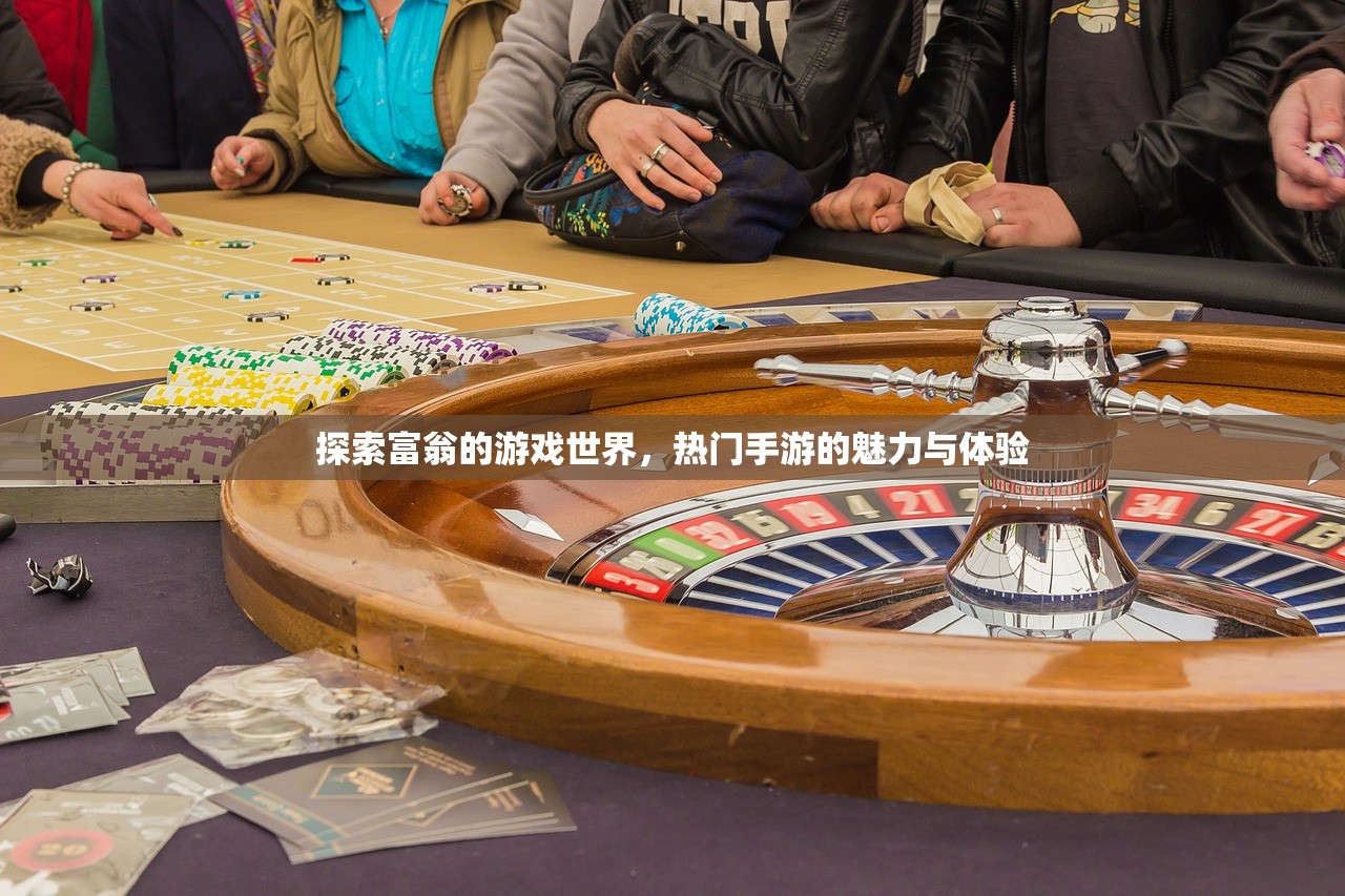 探索富翁的游戏世界，热门手游的魅力与体验