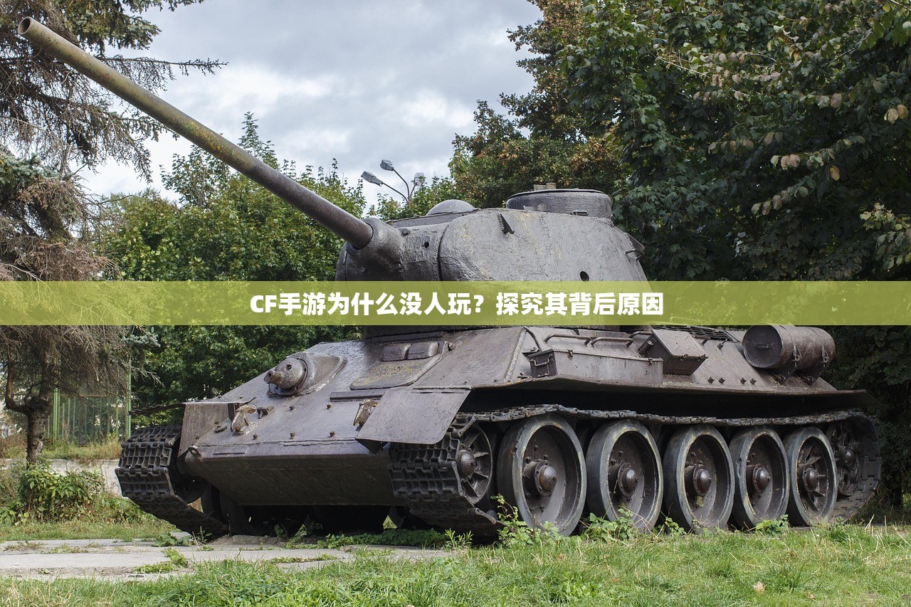 CF手游为什么没人玩？探究其背后原因