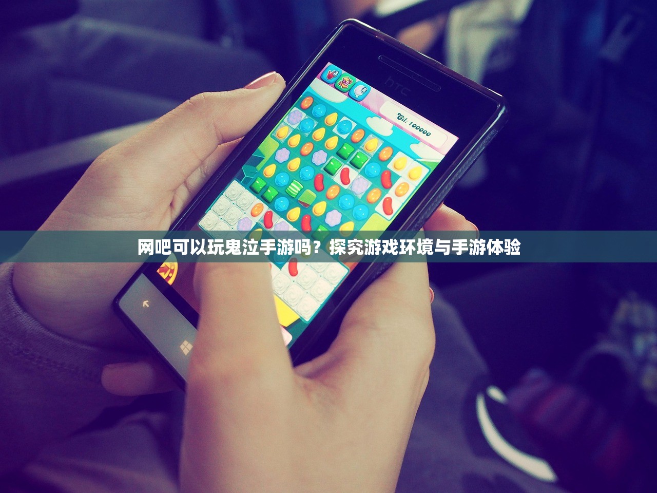 网吧可以玩鬼泣手游吗？探究游戏环境与手游体验