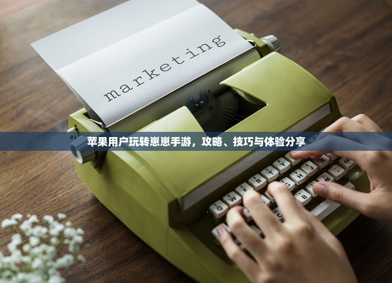 苹果用户玩转崽崽手游，攻略、技巧与体验分享