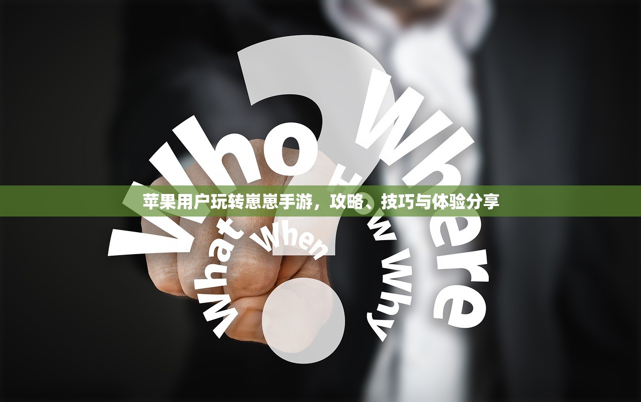苹果用户玩转崽崽手游，攻略、技巧与体验分享