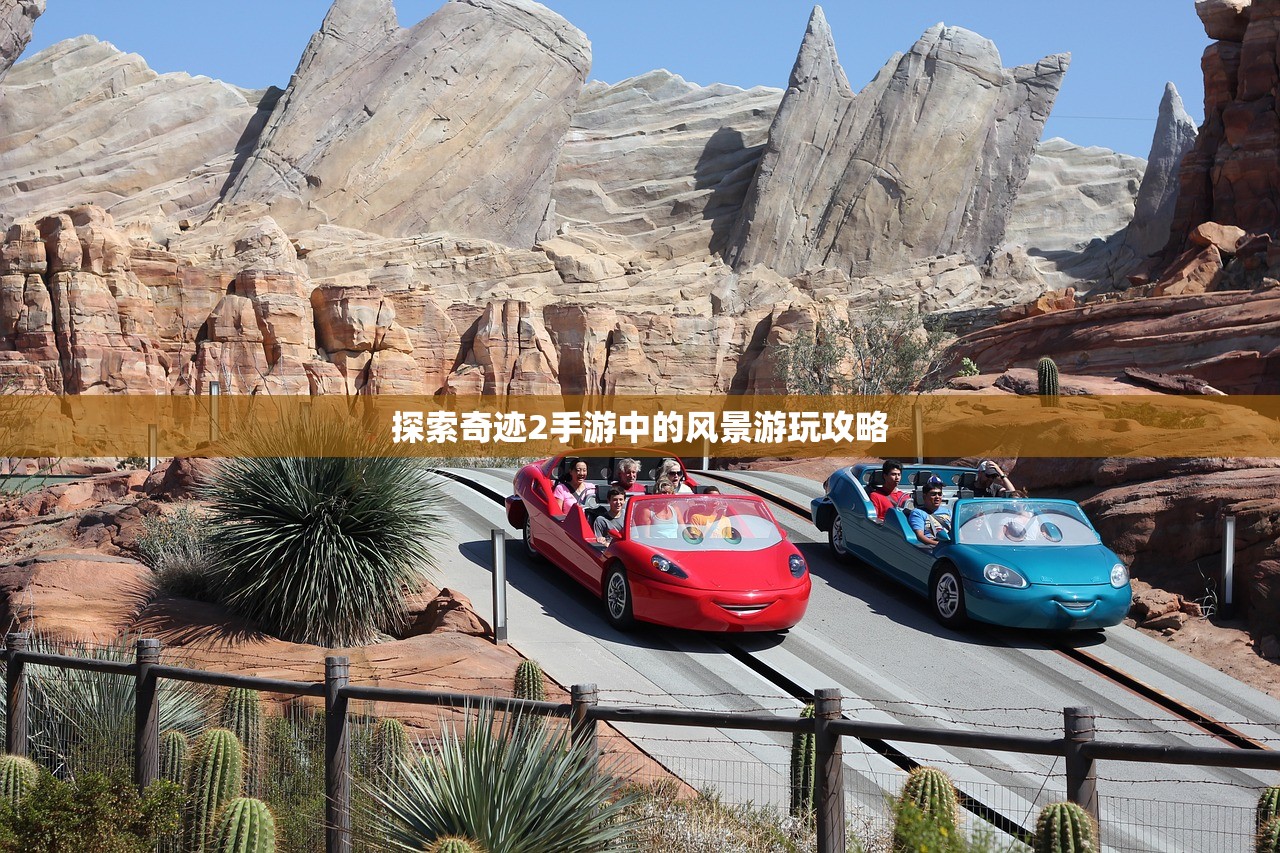探索奇迹2手游中的风景游玩攻略