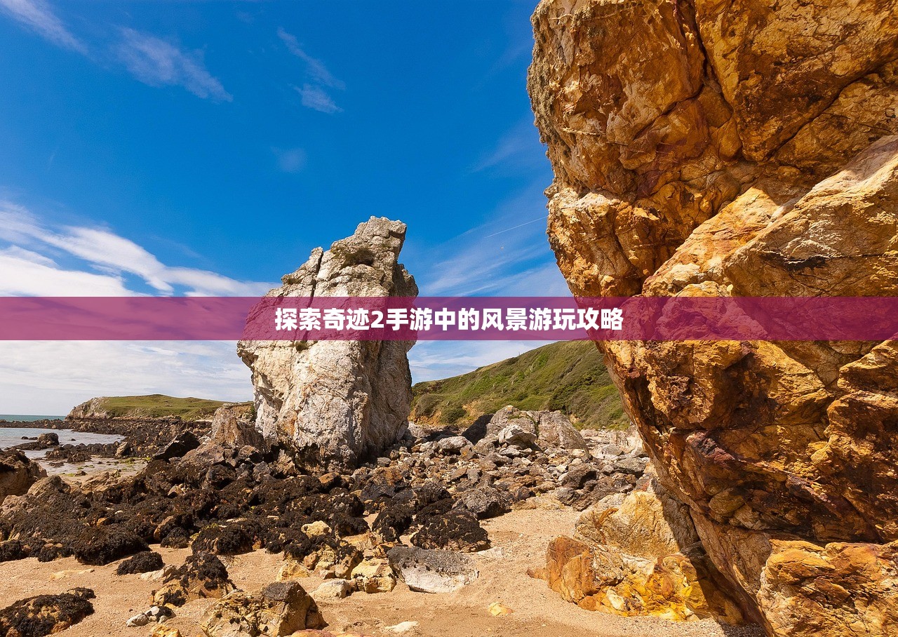 探索奇迹2手游中的风景游玩攻略