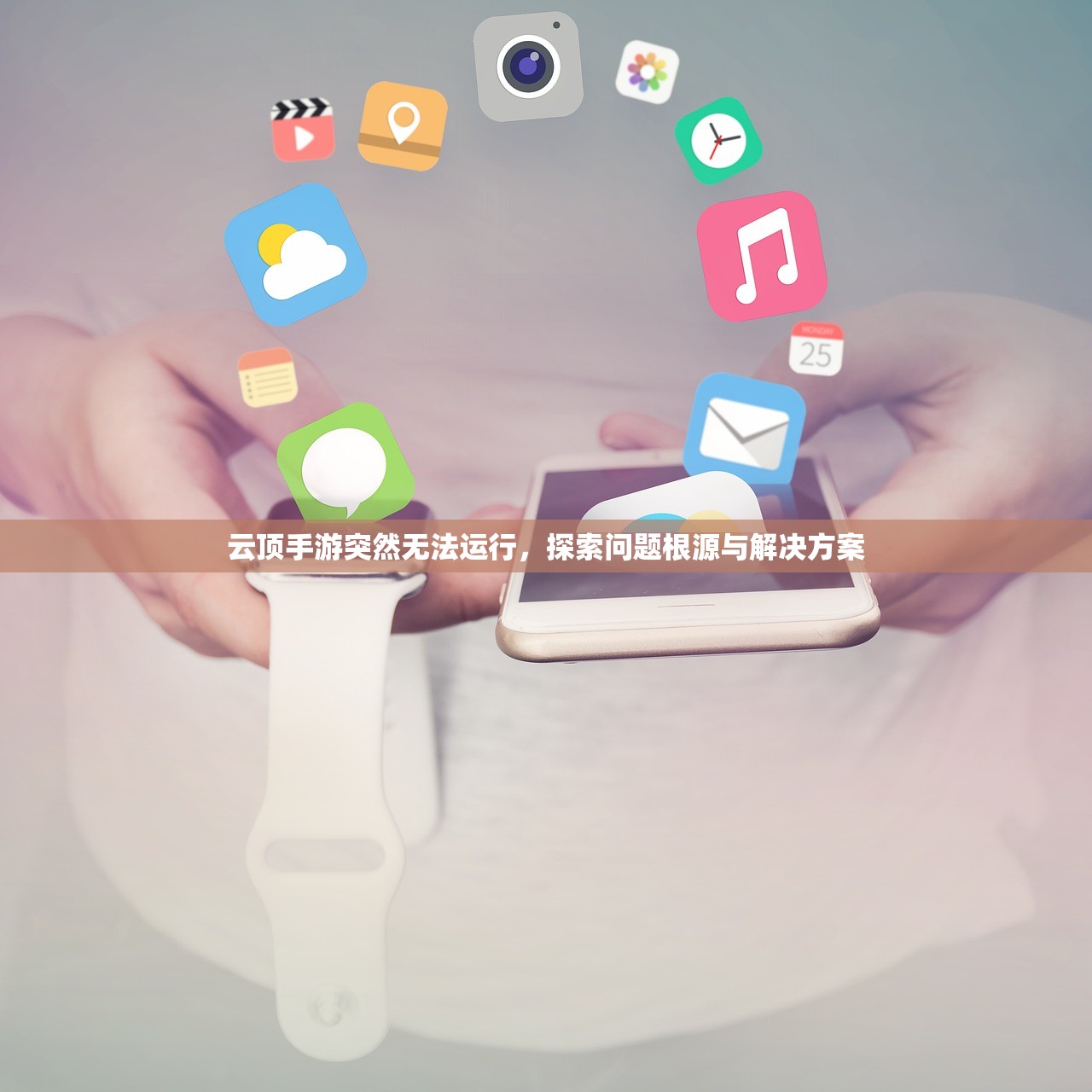 云顶手游突然无法运行，探索问题根源与解决方案