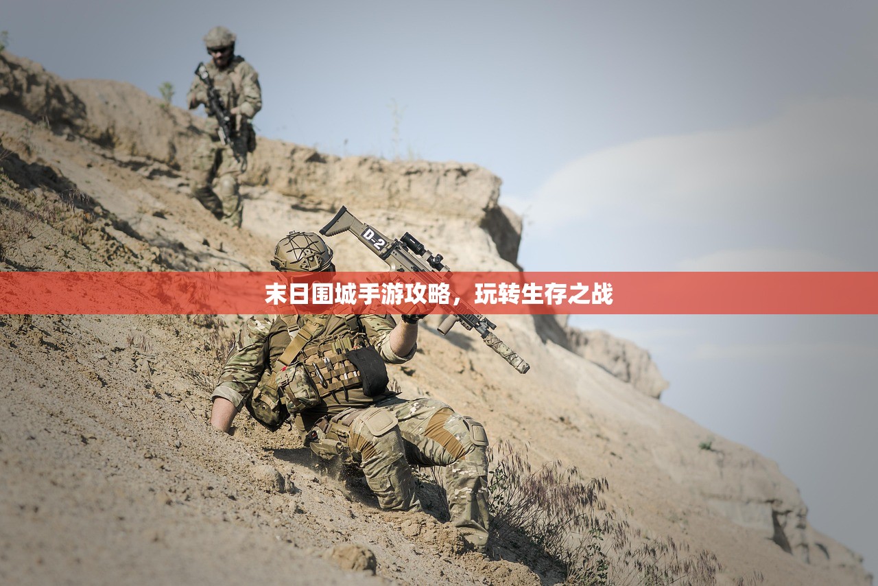 末日围城手游攻略，玩转生存之战