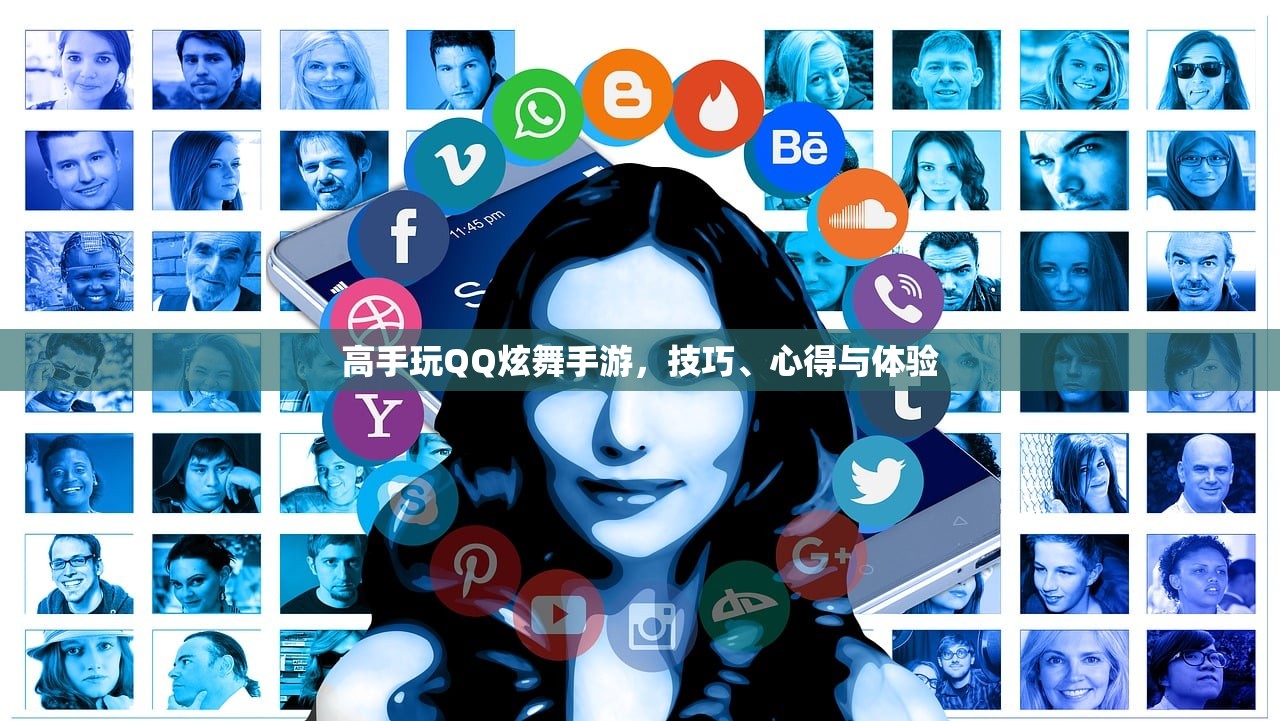 高手玩QQ炫舞手游，技巧、心得与体验