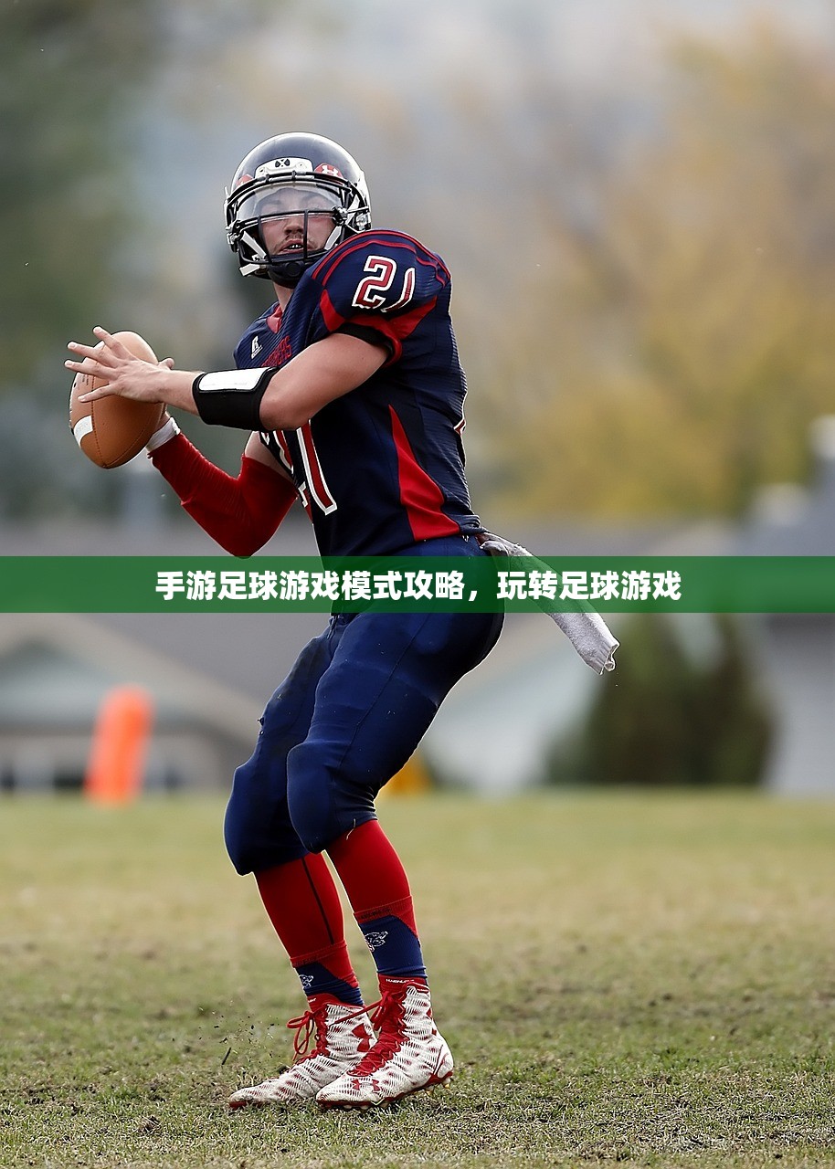 手游足球游戏模式攻略，玩转足球游戏
