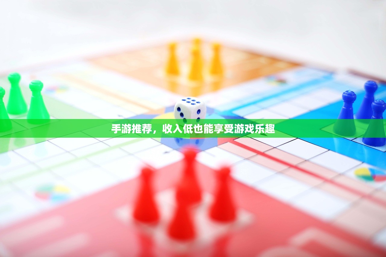 手游推荐，收入低也能享受游戏乐趣