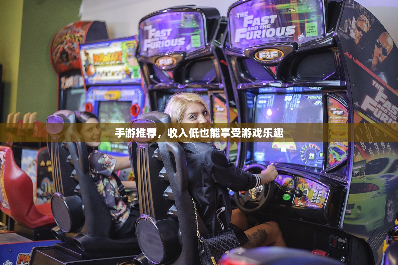 手游推荐，收入低也能享受游戏乐趣