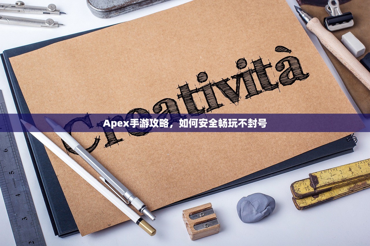 苹果设备玩转崽崽手游，全面指南