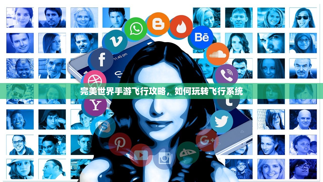 完美世界手游飞行攻略，如何玩转飞行系统