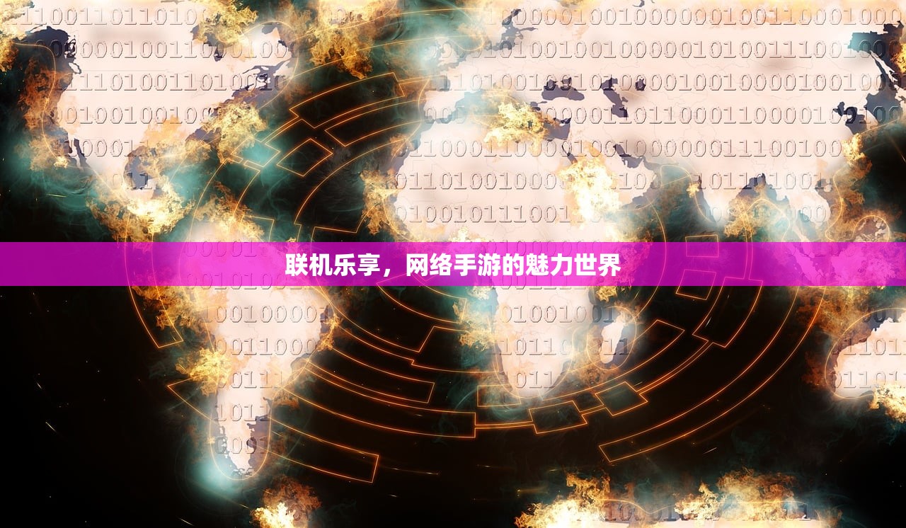 联机乐享，网络手游的魅力世界