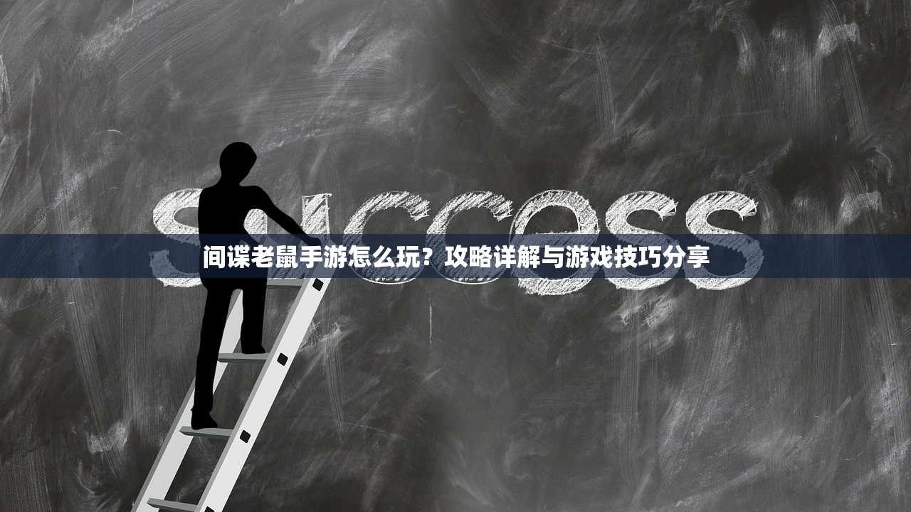 间谍老鼠手游怎么玩？攻略详解与游戏技巧分享