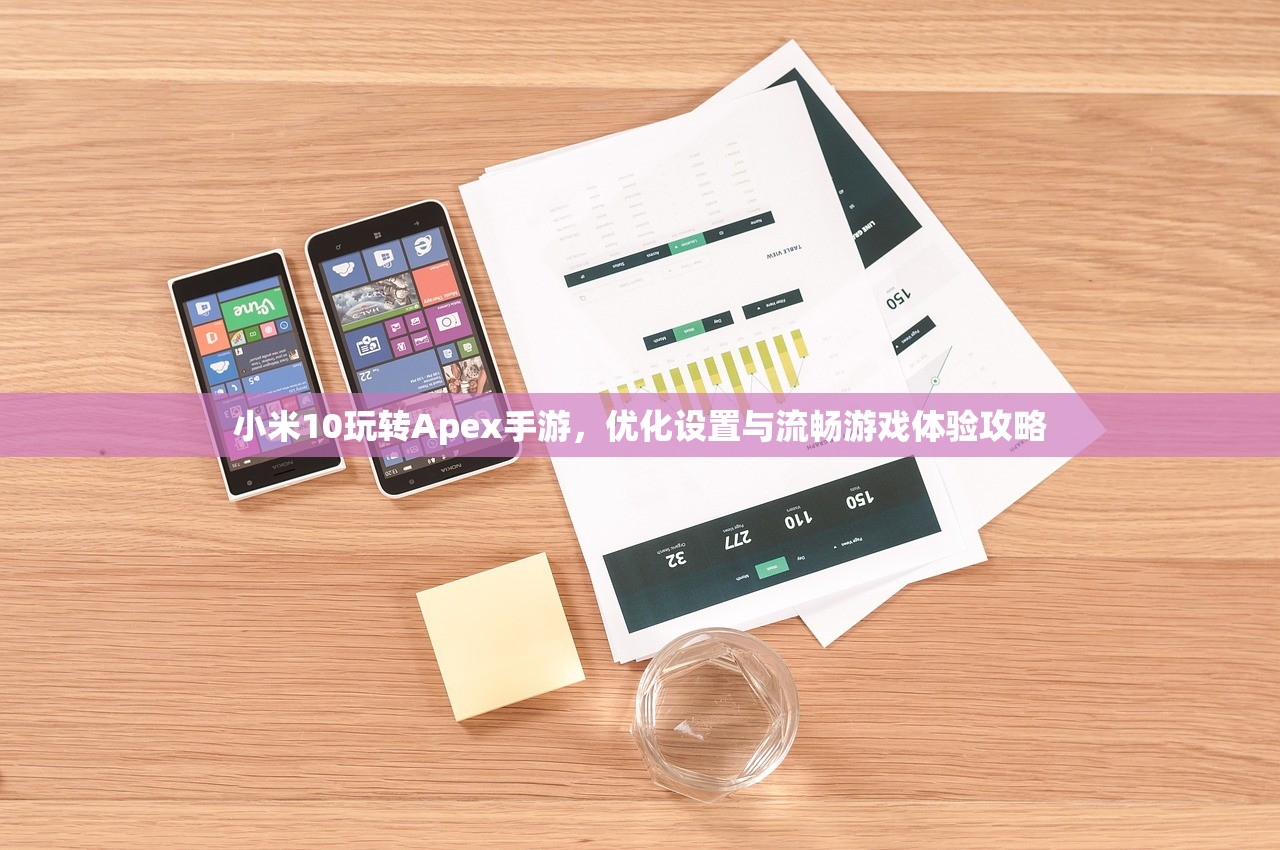 小米10玩转Apex手游，优化设置与流畅游戏体验攻略