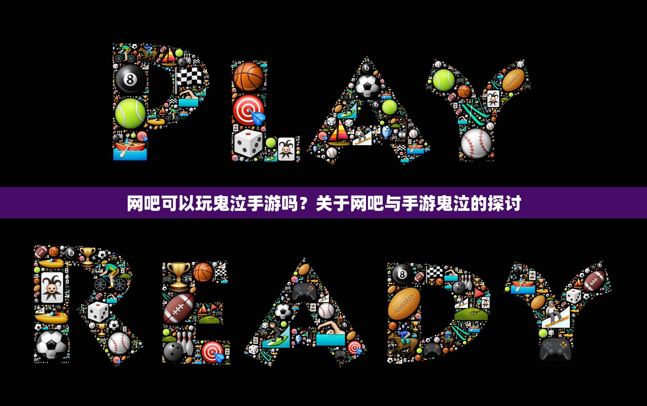 网吧可以玩鬼泣手游吗？关于网吧与手游鬼泣的探讨