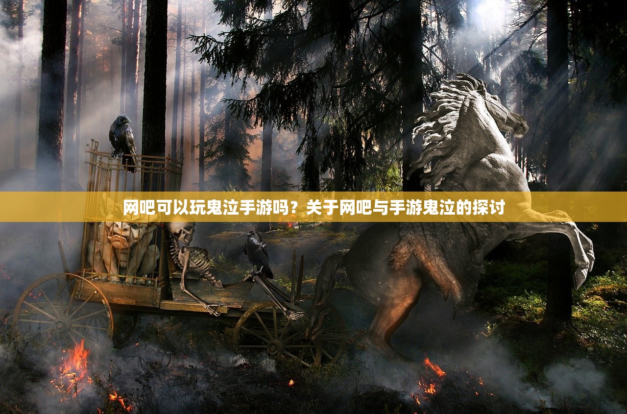 网吧可以玩鬼泣手游吗？关于网吧与手游鬼泣的探讨