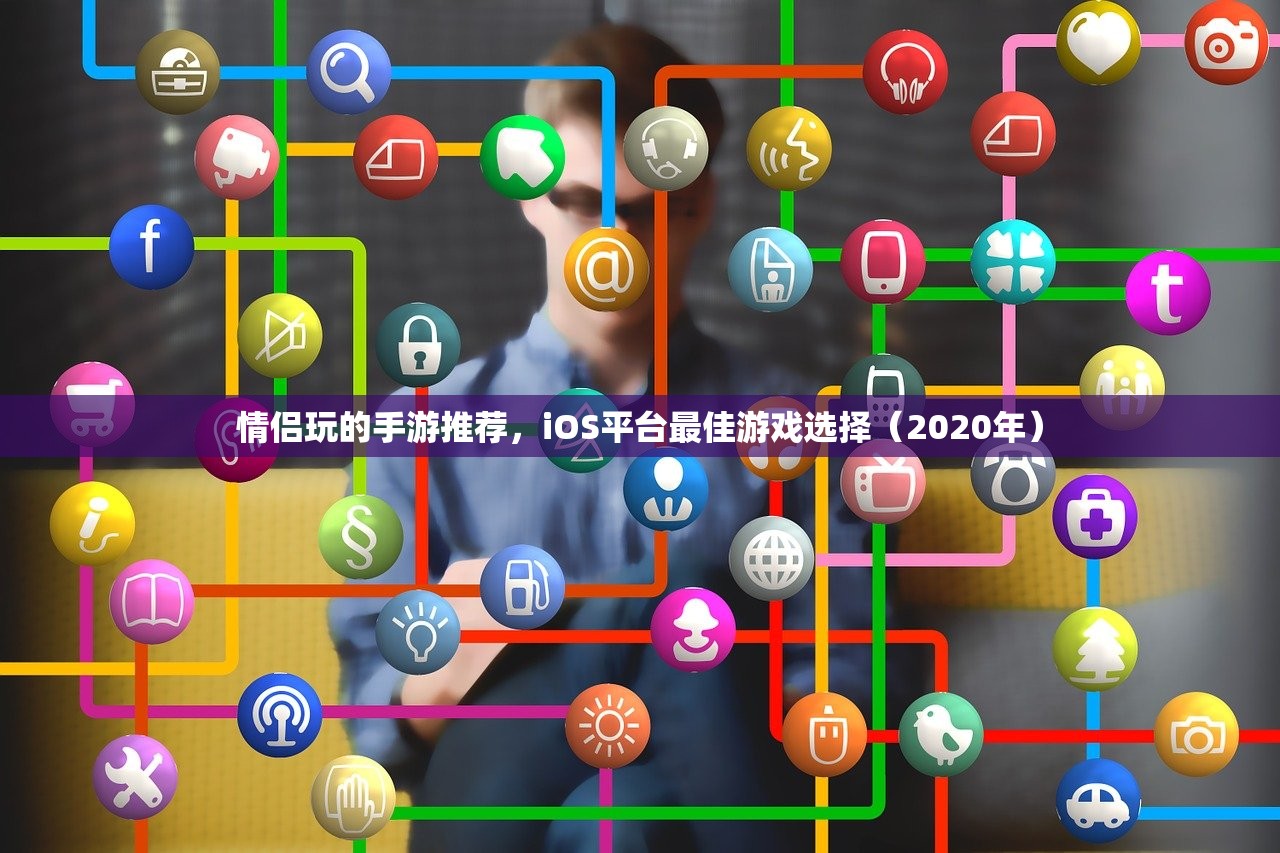 情侣玩的手游推荐，iOS平台最佳游戏选择（2020年）
