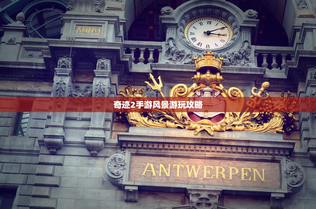 奇迹2手游风景游玩攻略