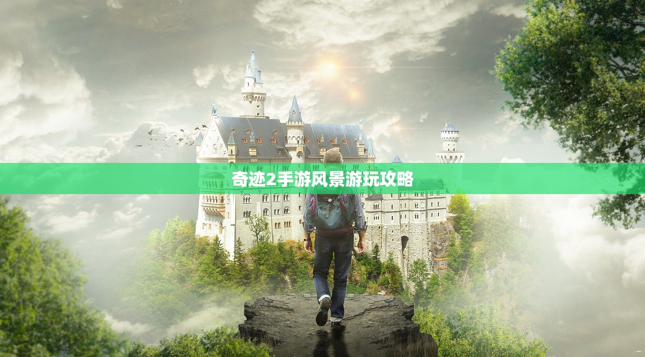 奇迹2手游风景游玩攻略
