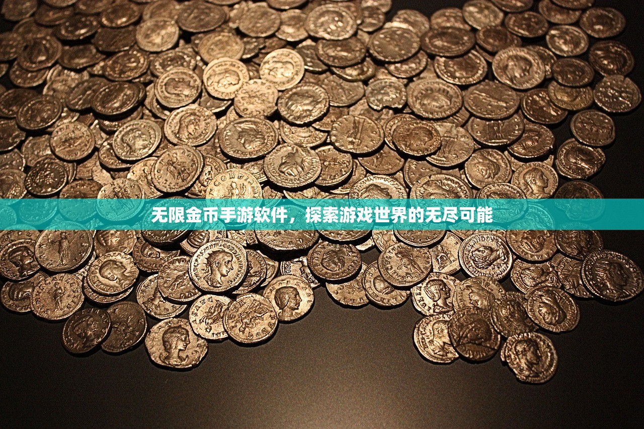 无限金币手游软件，探索游戏世界的无尽可能
